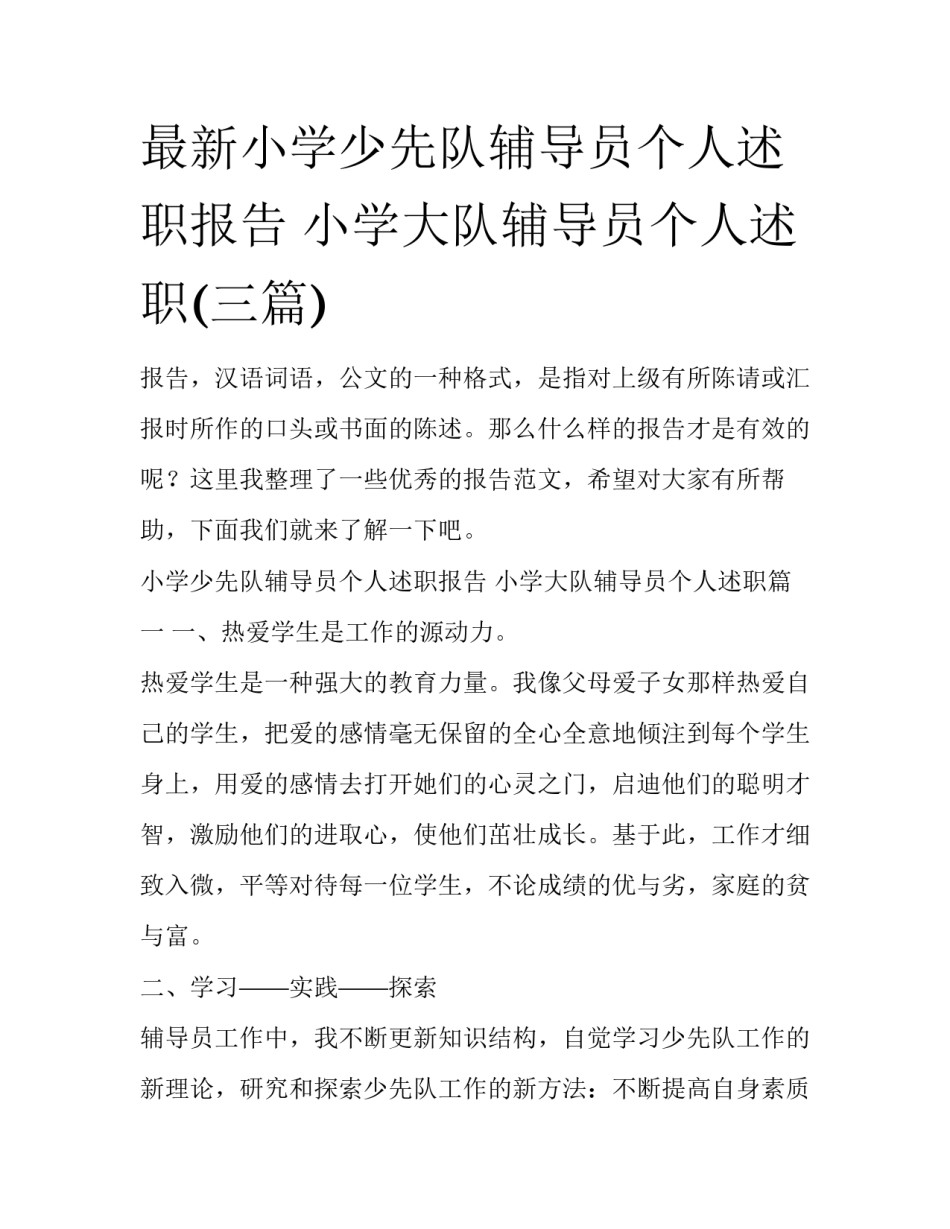 最新小学少先队辅导员个人述职报告 小学大队辅导员个人述职(三篇)_第1页