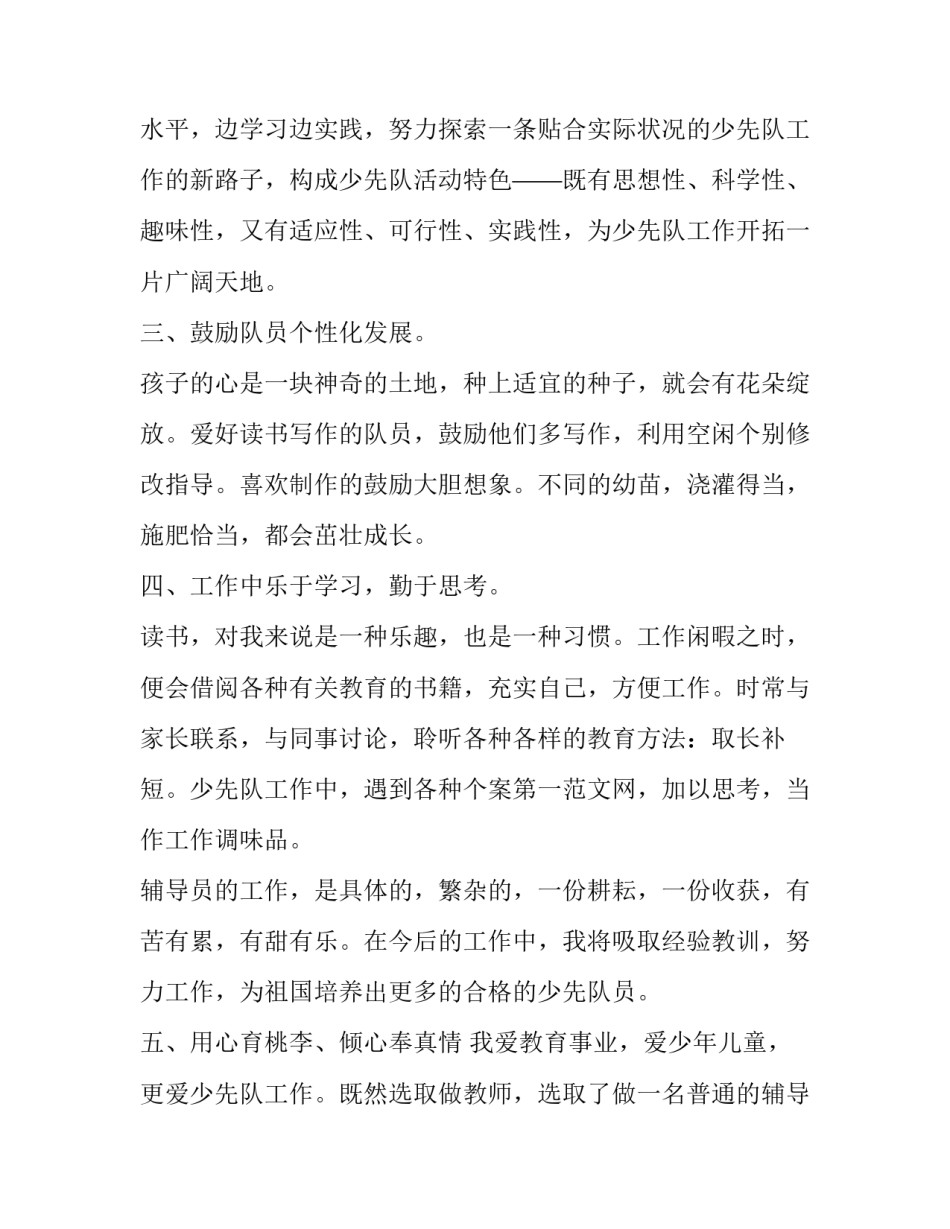 最新小学少先队辅导员个人述职报告 小学大队辅导员个人述职(三篇)_第2页