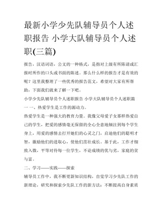 最新小学少先队辅导员个人述职报告 小学大队辅导员个人述职(三篇)