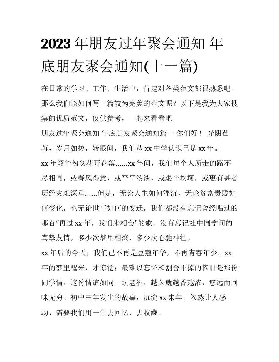2023年朋友过年聚会通知 年底朋友聚会通知(十一篇)_第1页