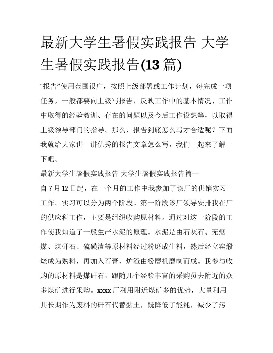 最新大学生暑假实践报告 大学生暑假实践报告(13篇)_第1页
