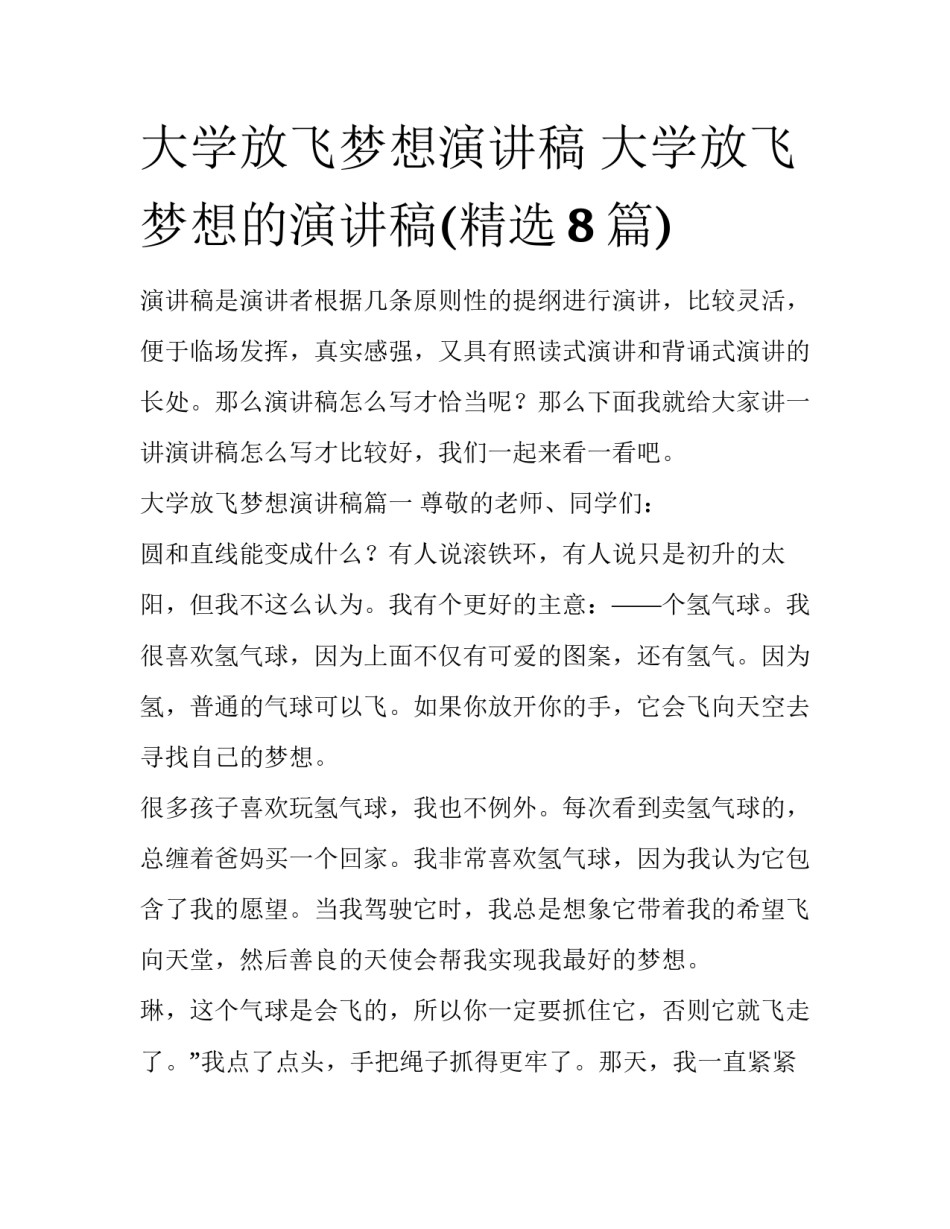 大学放飞梦想演讲稿 大学放飞梦想的演讲稿(精选8篇)_第1页
