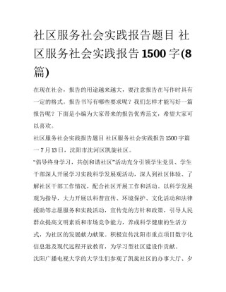 社区服务社会实践报告题目 社区服务社会实践报告1500字(8篇)