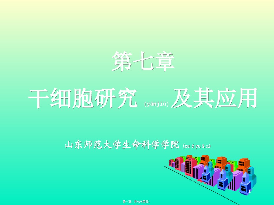 2022年医学专题—【PPT】干细胞研究及其应用概况.ppt_第1页