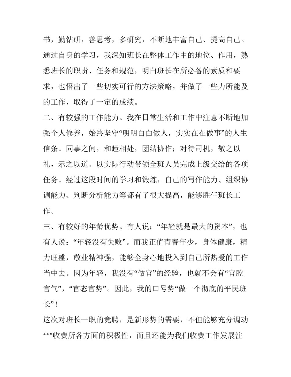 2023年竞聘高速公路收费站班长的演讲稿(五篇)_第2页