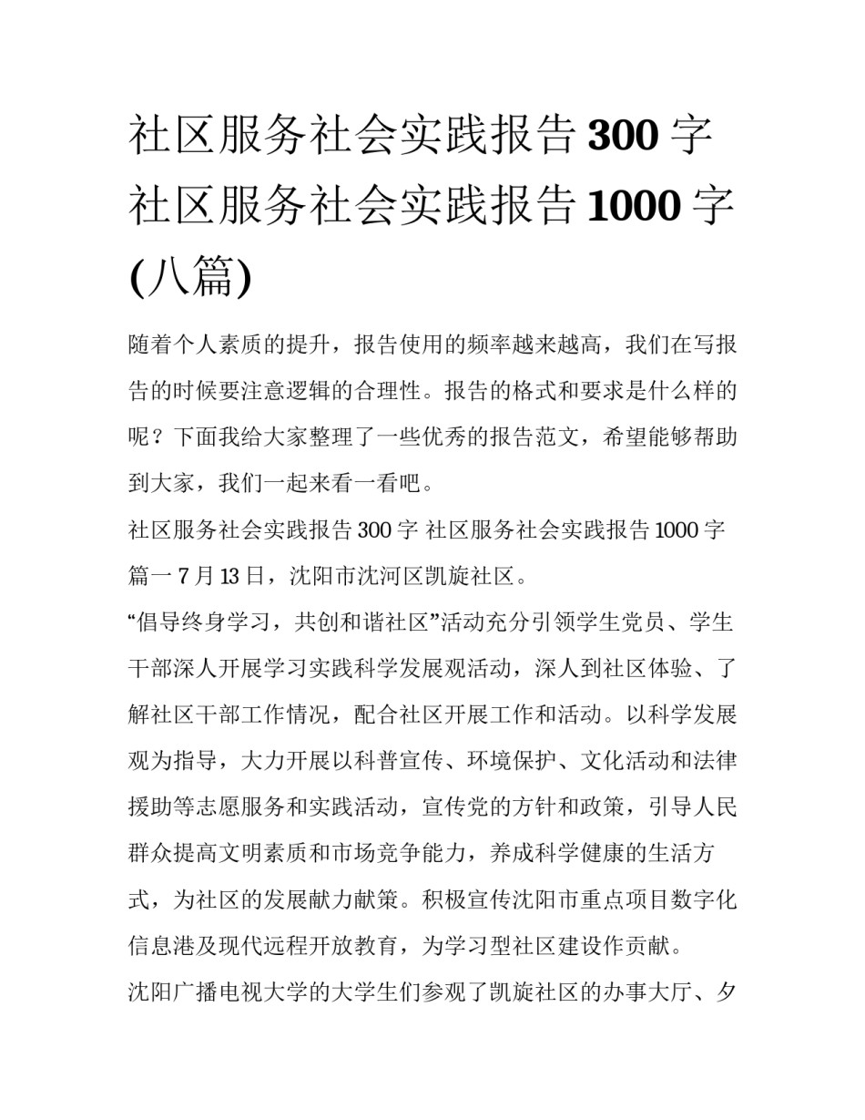 社区服务社会实践报告300字 社区服务社会实践报告1000字(八篇)_第1页