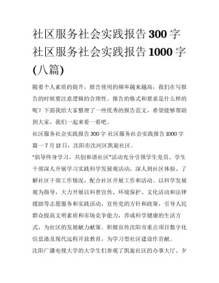 社区服务社会实践报告300字 社区服务社会实践报告1000字(八篇)