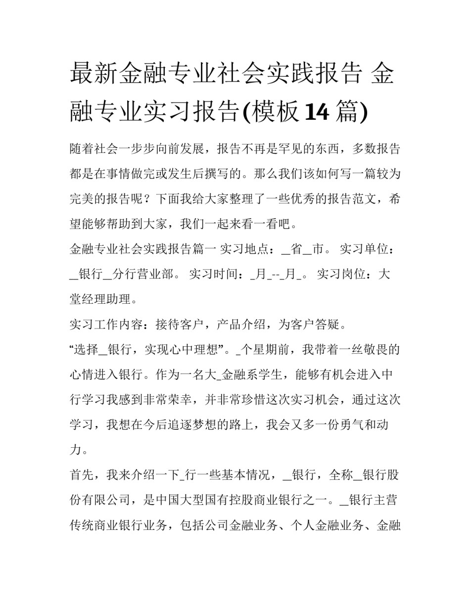 最新金融专业社会实践报告 金融专业实习报告(模板14篇)_第1页
