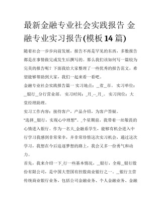最新金融专业社会实践报告 金融专业实习报告(模板14篇)