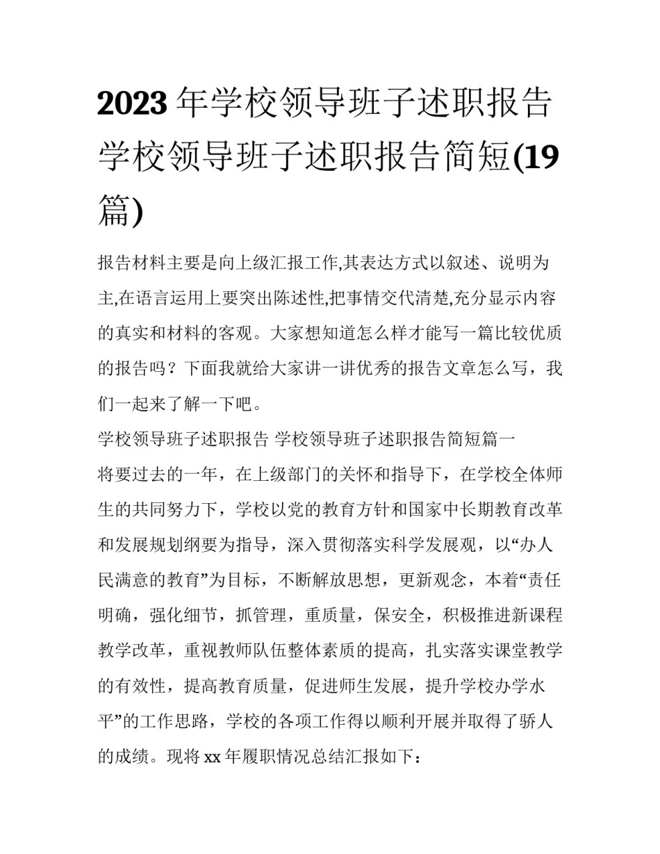 2023年学校领导班子述职报告 学校领导班子述职报告简短(19篇)_第1页