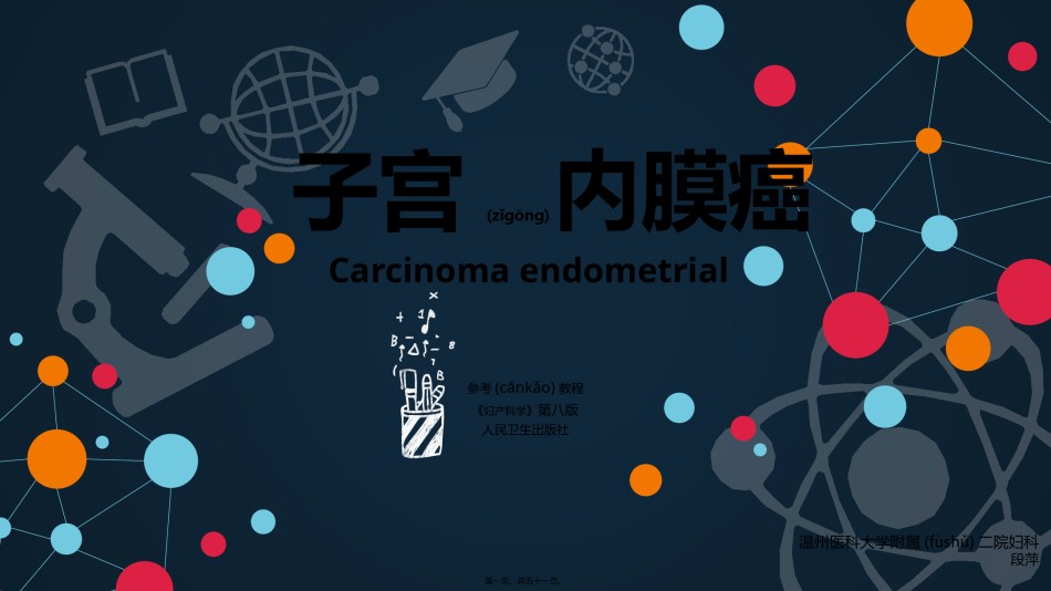 2022年医学专题—【PPT】子宫内膜癌---段萍---新.pptx_第1页