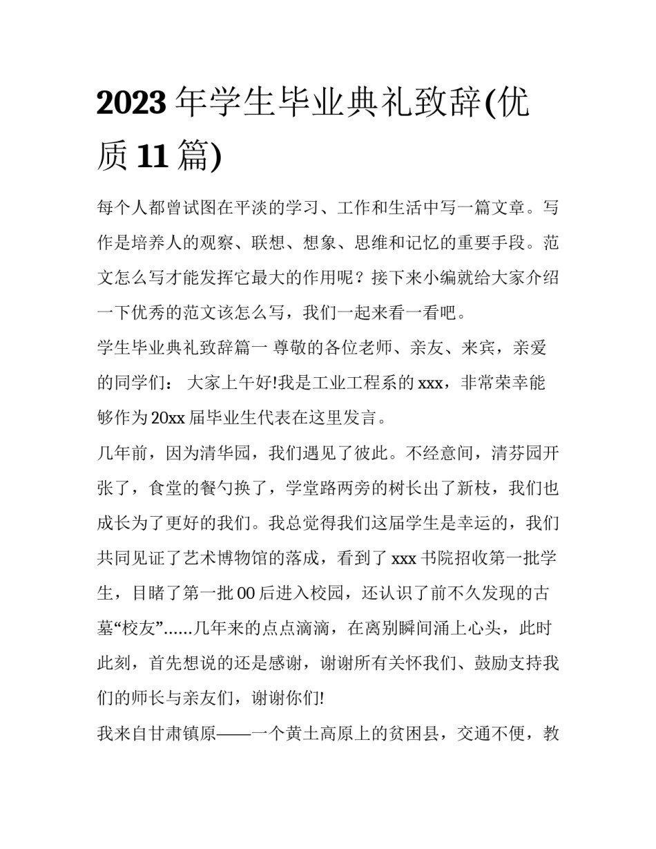 2023年学生毕业典礼致辞(优质11篇)_第1页