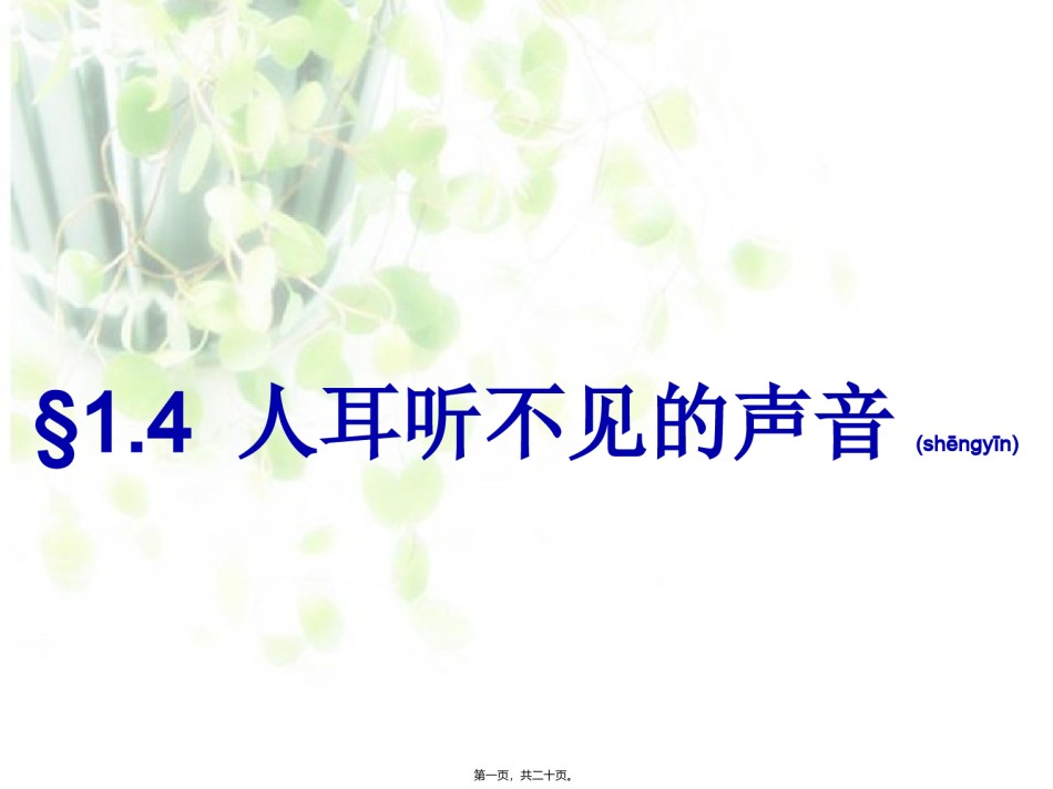 2022年医学专题—§1.4-人耳听不见的声音.ppt_第1页