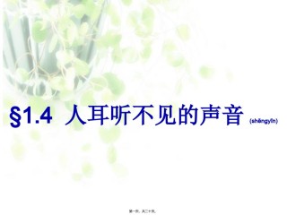 2022年医学专题—§1.4-人耳听不见的声音.ppt
