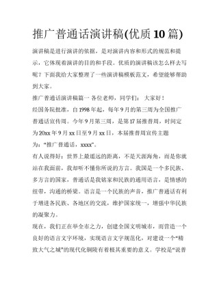 推广普通话演讲稿(优质10篇)