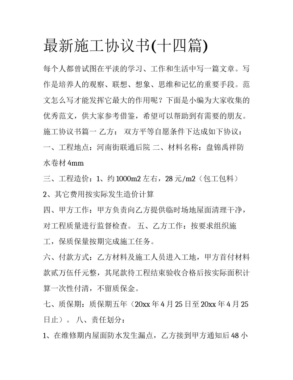 最新施工协议书(十四篇)_第1页