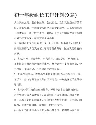 初一年级组长工作计划(9篇)