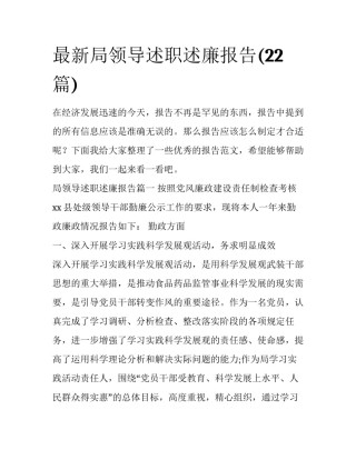 最新局领导述职述廉报告(22篇)