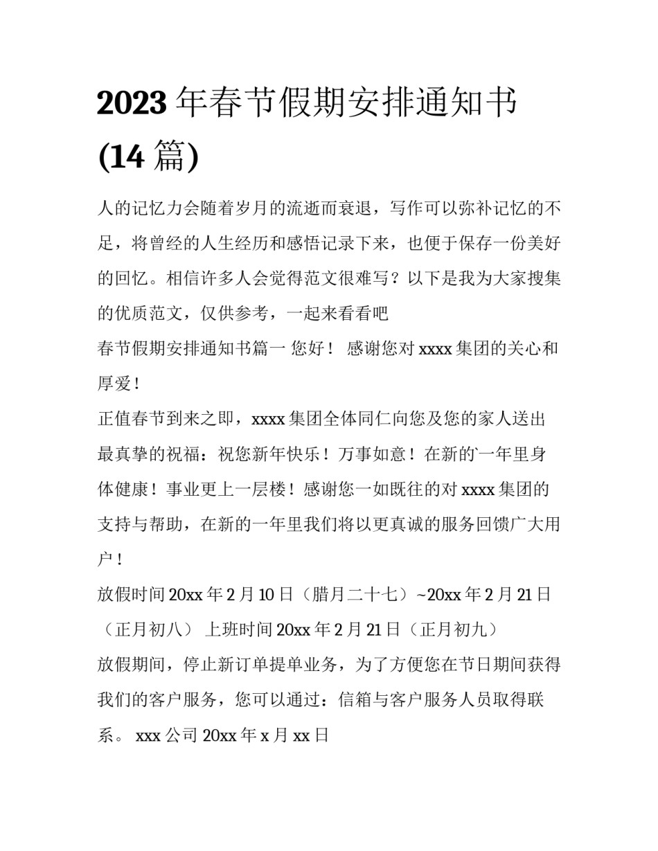 2023年春节假期安排通知书(14篇)_第1页