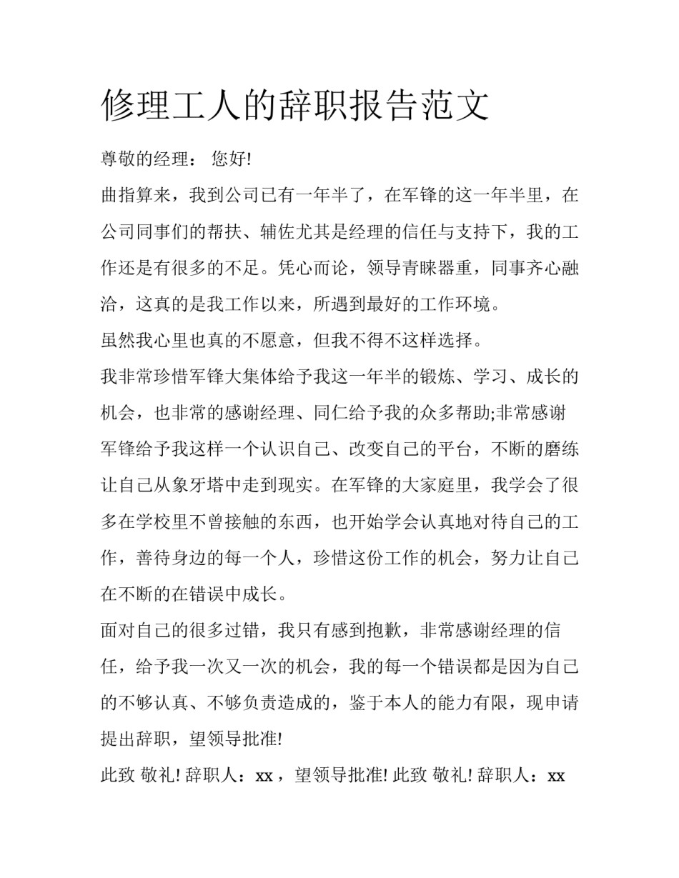 修理工人的辞职报告范文_第1页