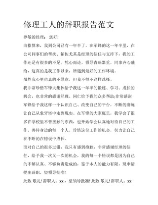 修理工人的辞职报告范文