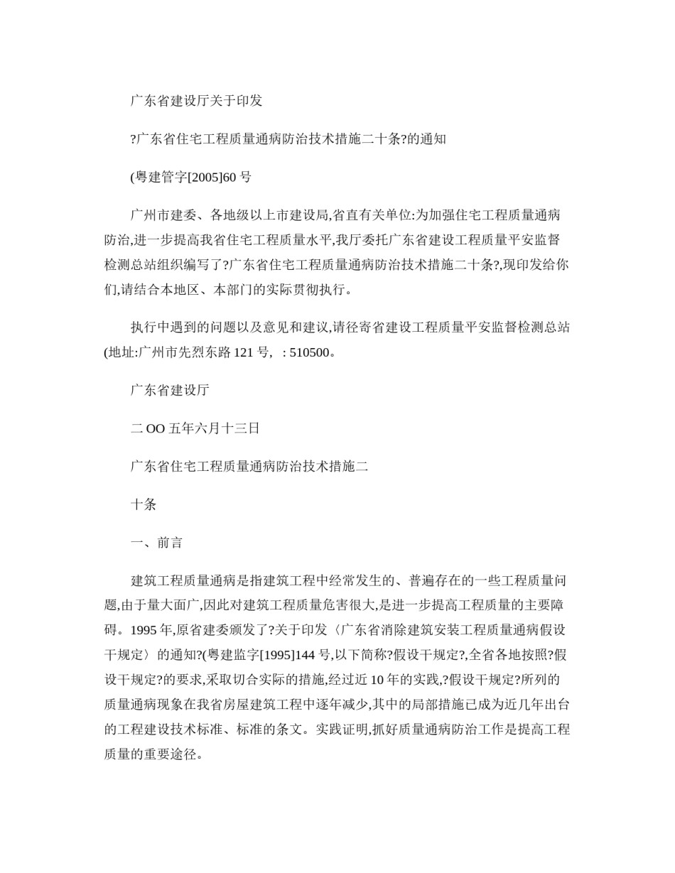 2022年医学专题—-广东省住宅工程质量通病防治技术措施二十条-图文..docx_第1页