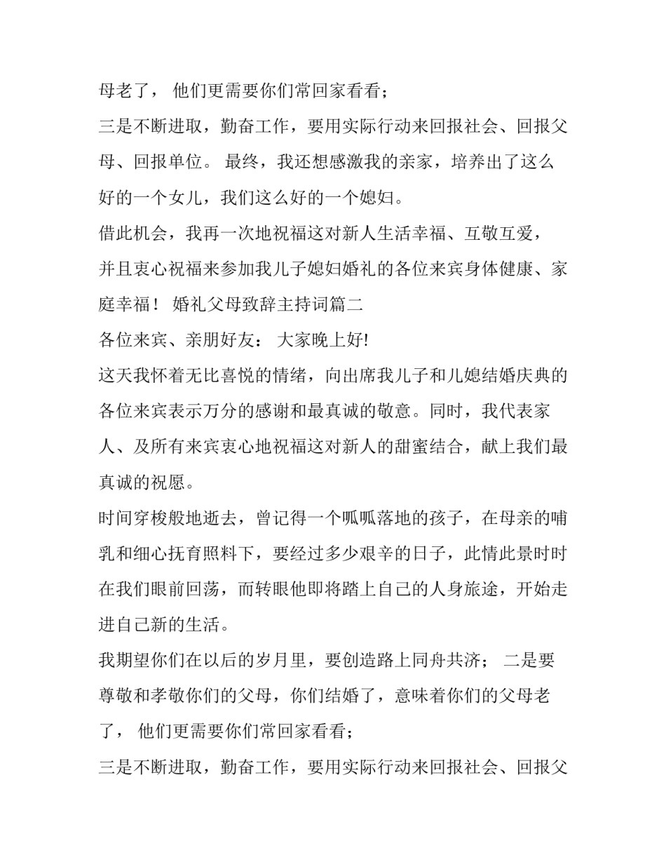婚礼父母致辞主持词(五篇)_第2页