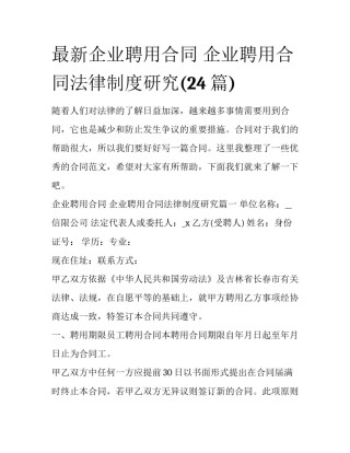 最新企业聘用合同 企业聘用合同法律制度研究(24篇)