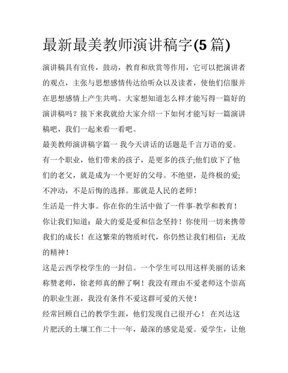 最新最美教师演讲稿字(5篇)_第1页