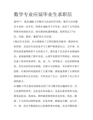 数学专业应届毕业生求职信