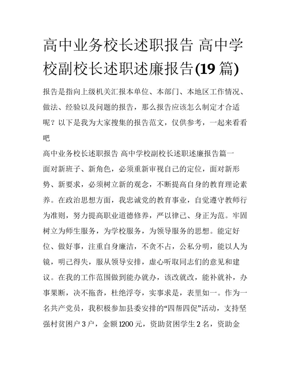 高中业务校长述职报告 高中学校副校长述职述廉报告(19篇)_第1页