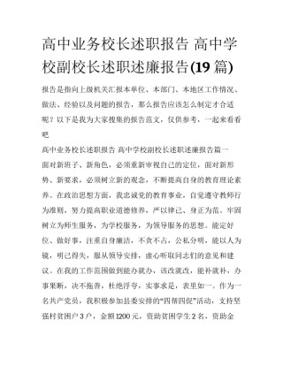 高中业务校长述职报告 高中学校副校长述职述廉报告(19篇)