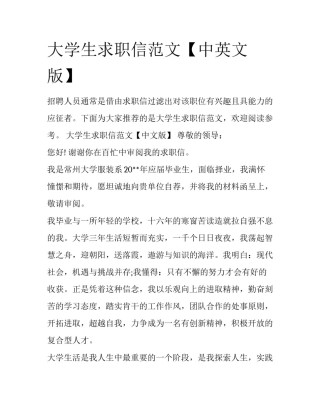 大学生求职信范文【中英文版】