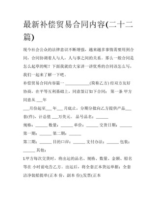 最新补偿贸易合同内容(二十二篇)