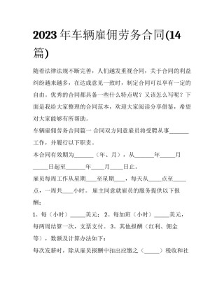 2023年车辆雇佣劳务合同(14篇)