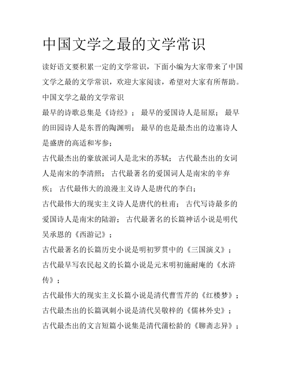 中国文学之最的文学常识_第1页