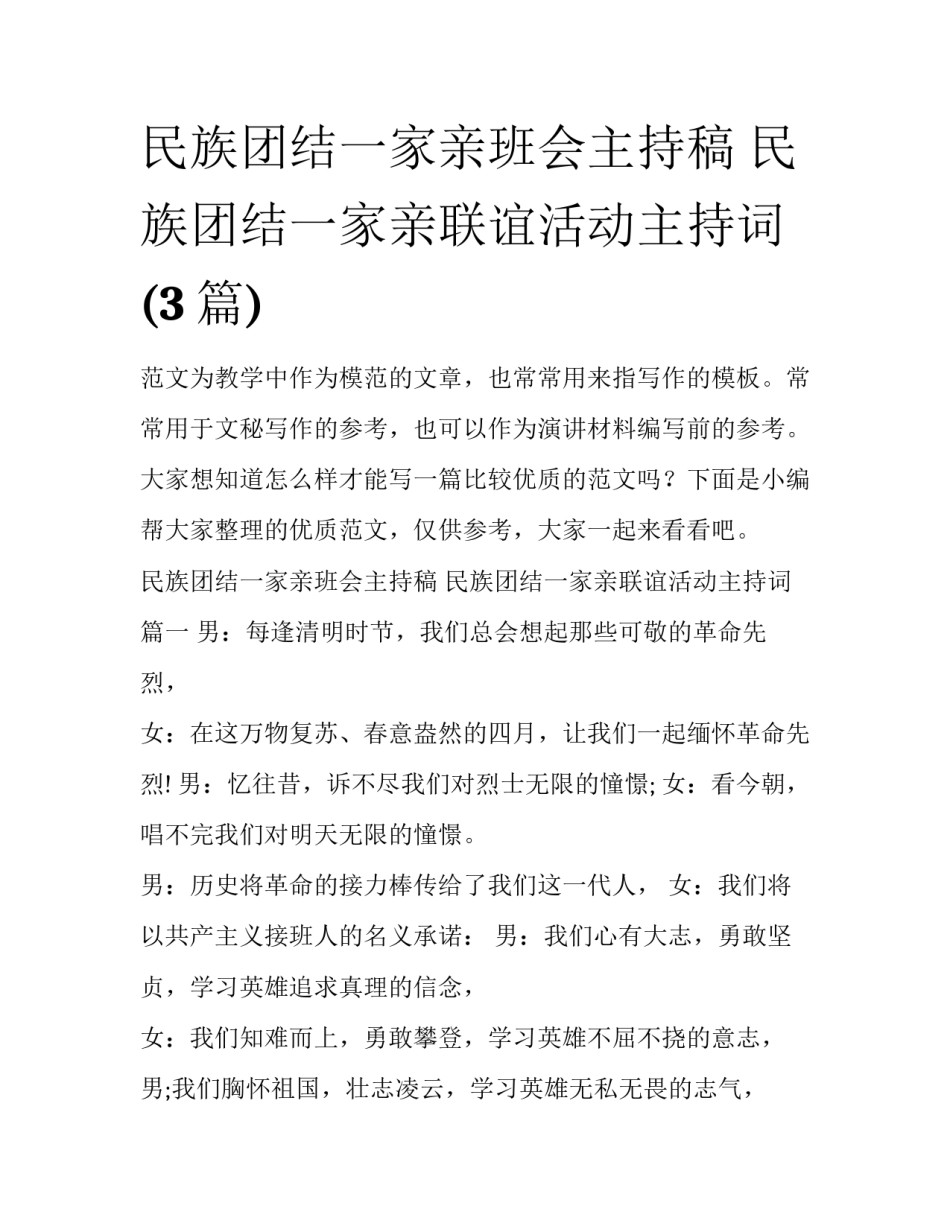民族团结一家亲班会主持稿 民族团结一家亲联谊活动主持词(3篇)_第1页
