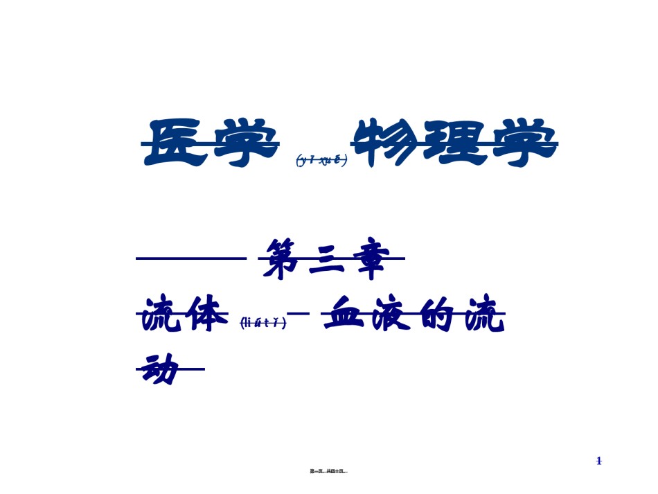2022年医学专题—§3-流体、血液的流动.ppt_第1页