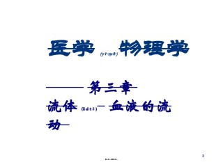 2022年医学专题—§3-流体、血液的流动.ppt