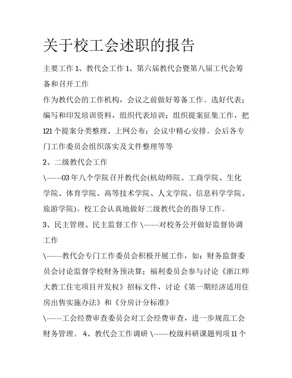 关于校工会述职的报告_第1页