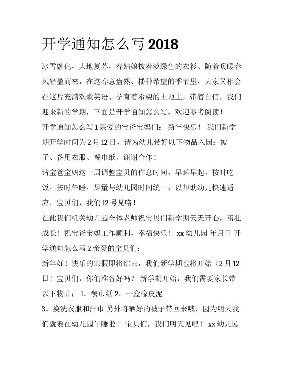开学通知怎么写2018_第1页