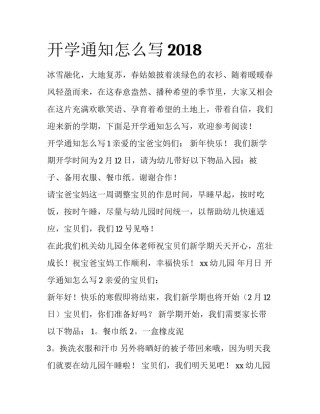 开学通知怎么写2018