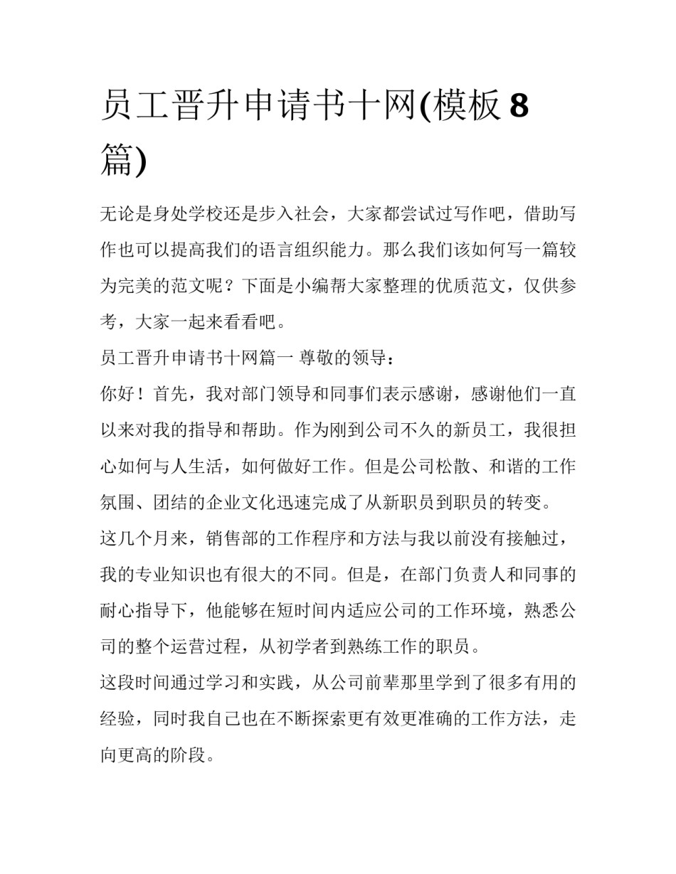 员工晋升申请书十网(模板8篇)_第1页