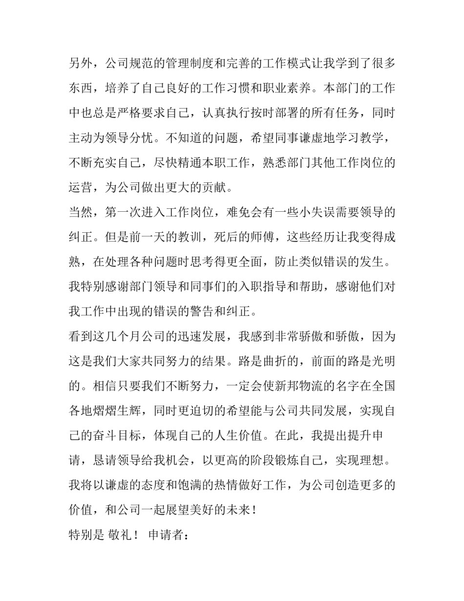 员工晋升申请书十网(模板8篇)_第2页
