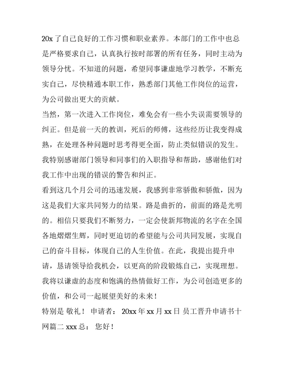 员工晋升申请书十网(模板8篇)_第3页