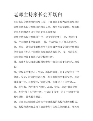 老师主持家长会开场白