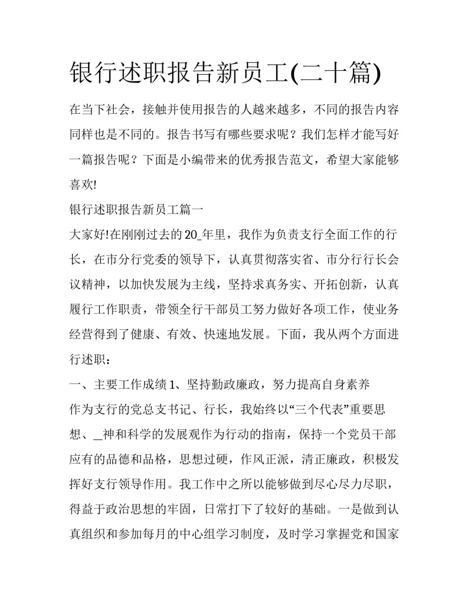 银行述职报告新员工(二十篇)_第1页