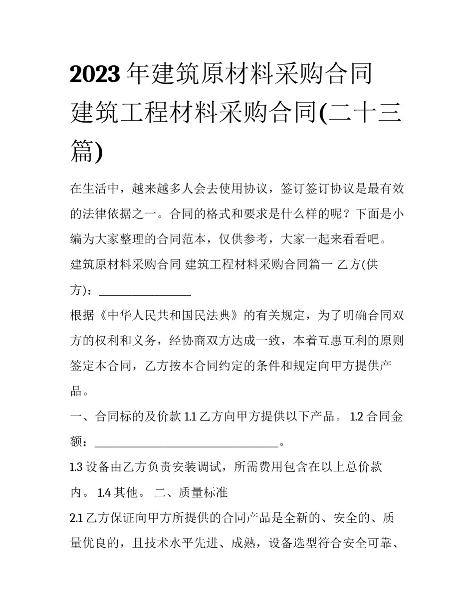 2023年建筑原材料采购合同 建筑工程材料采购合同(二十三篇)_第1页