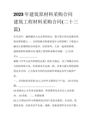 2023年建筑原材料采购合同 建筑工程材料采购合同(二十三篇)