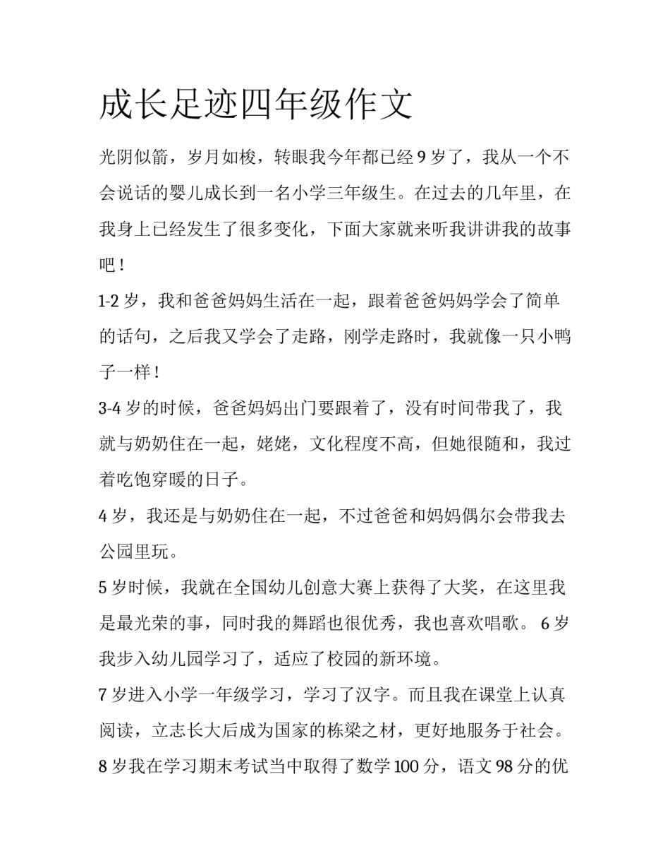 成长足迹四年级作文_第1页